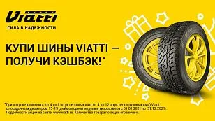Купи шины Viatti - получи кэшбэк! Купи шины Viatti - получи кэшбэк!