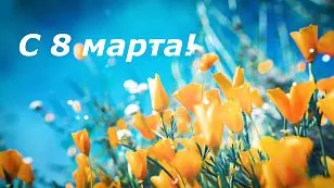 C международным женским днем! C международным женским днем!
